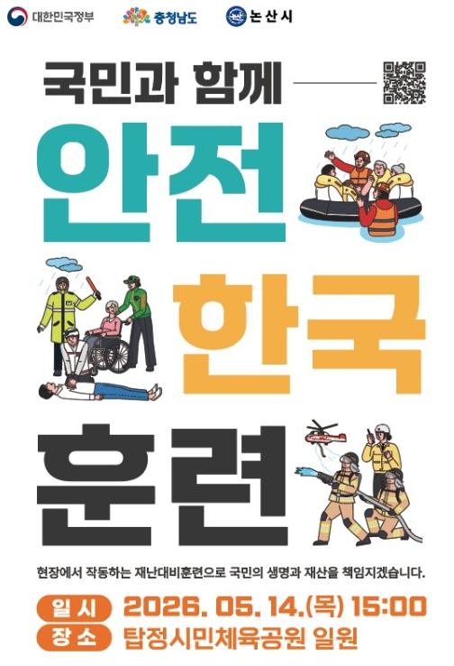 논산시, ‘안전한국훈련’ 실시..재난 현장 대응력 강화 기사 이미지