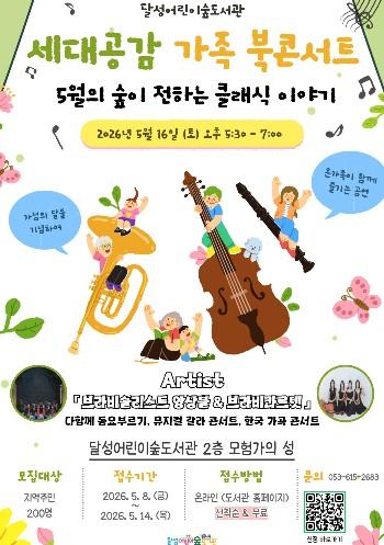 달성어린이숲도서관, ‘세대공감 북콘서트’ 참여자 선착순 모집 기사 이미지