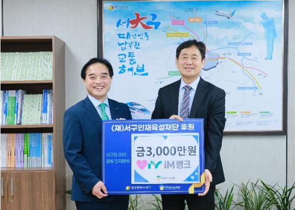 iM뱅크, (재)대구서구인재육성재단 후원금 3,000만원 기탁 기사 이미지