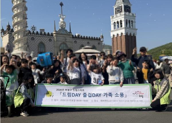 부평구 드림스타트 ‘가족과 함께하는 특별한 하루’ 실시 기사 이미지