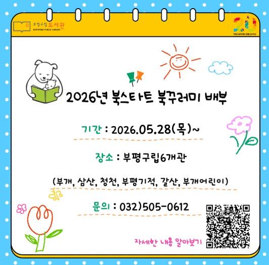 부평기적의도서관 북스타트 책꾸러미 배부 시작 ‘책과 함께 인생을 시작해요’ 기사 이미지