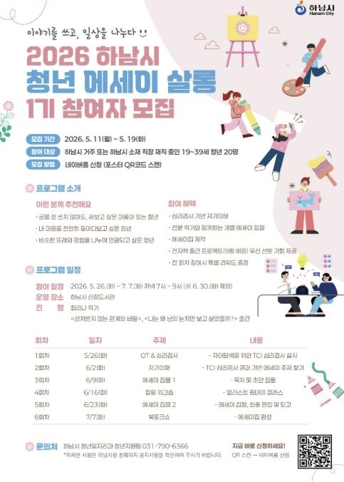 혼자였던 고민, 함께쓰는 이야기…하남시, 2026년 청년 에세이 살롱 1기 모집 기사 이미지