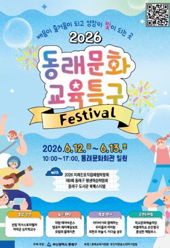 부산 동래구, 2026 동래문화교육특구 페스티벌 개최...배움이 즐거움이 되고 성장이 빛이 되는 곳 기사 이미지