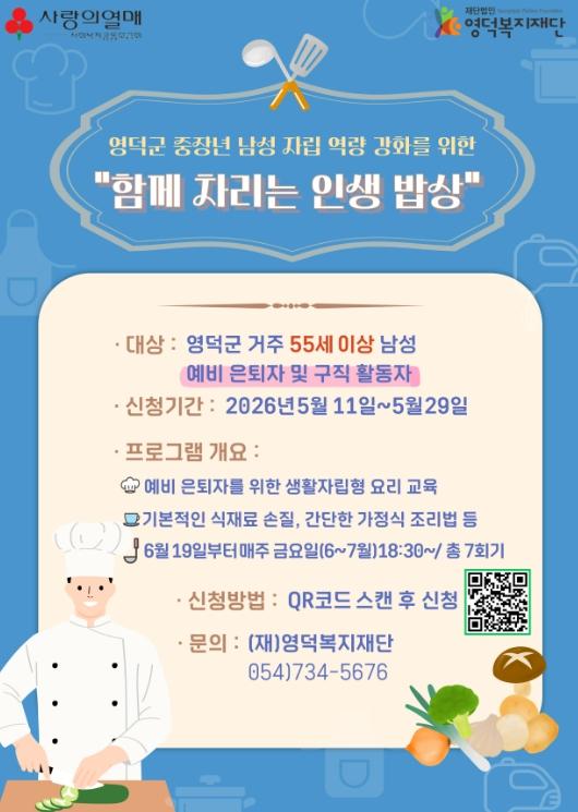 영덕복지재단, 중장년 남성 요리 교실 ‘인생 밥상’ B형 모집 기사 이미지