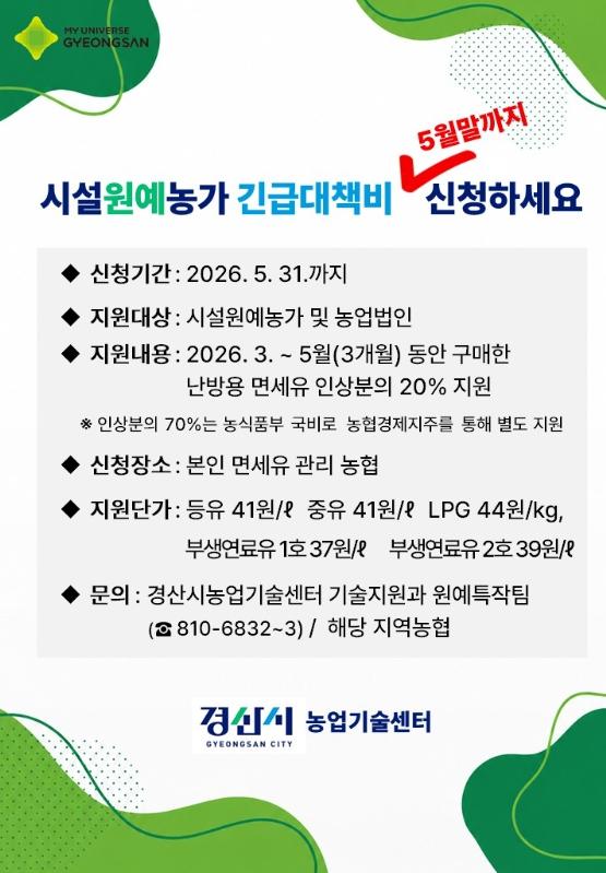 경산시, 시설원예 농가 긴급 대책비 지원 신청 5월 말까지 기사 이미지