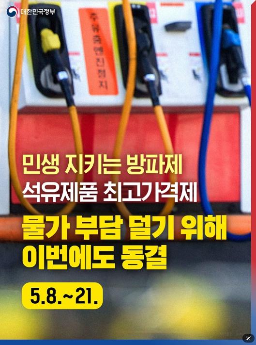 문화체육관광부, 5차 석유제품 최고가격제 동결(5.8.~21.)
