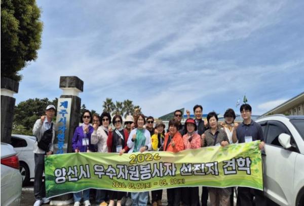 양산시, 2026년 상반기 우수자원봉사자 선진지 견학 기사 이미지