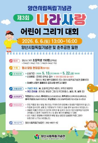 양산시 시립독립기념관, 제3회 나라사랑 어린이 그리기대회 기사 이미지