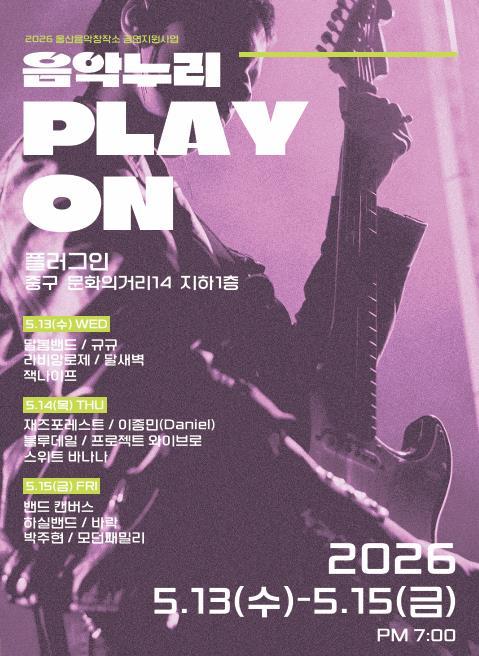 울산음악창작소, ‘2026 음악누리 플레이온’ 공연 개최 기사 이미지