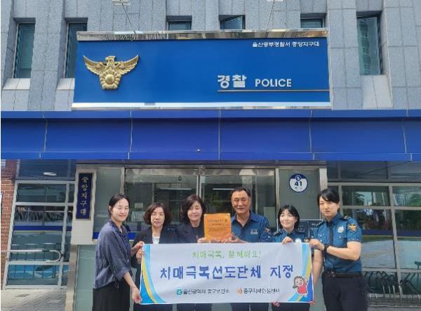 중구치매안심센터, ‘중앙지구대’ 치매극복 선도단체 지정 기사 이미지