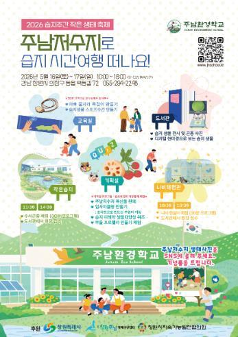창원시 습지주간 맞이 주남저수지 작은 생태 축제 개최 기사 이미지