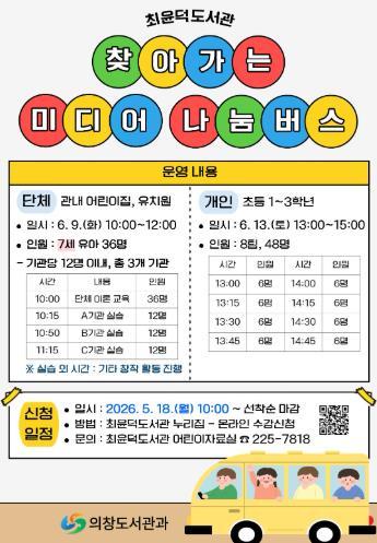 창원시 최윤덕도서관, 찾아가는 미디어나눔버스 운영 기사 이미지