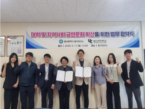 동구보건소-울산과학대 금연문화 확산을 위한 업무협약 체결 기사 이미지