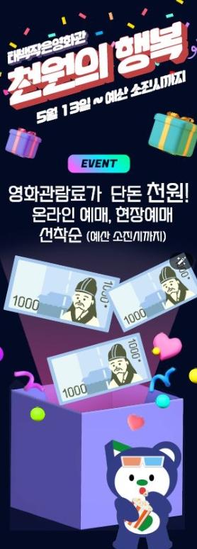 태백시시설관리공단, 태백작은영화관 영화관람료 할인 운영 기사 이미지