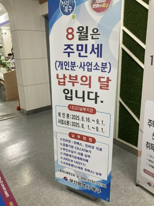 부산 북구, '6·7·8·9월 지방세 납기, 신용카드 자동이체 미리 확인하세요' 기사 이미지