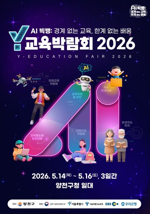 양천구, AI가 바꾸는 교육의 미래…'Y교육박람회 2026' 개막 D-2 기사 이미지