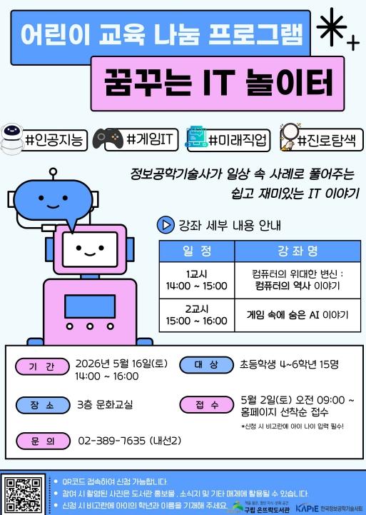 은평구, 어린이 꿈 키우는 '꿈꾸는 IT 놀이터' 운영 기사 이미지