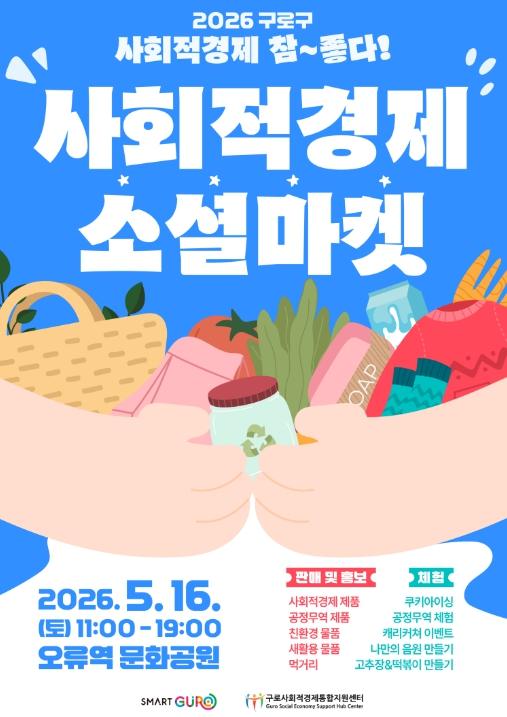구로구, 이달 16일 '구로구 사회적경제 소셜마켓' 개최 기사 이미지