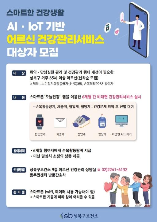 성북구, AI·IoT 활용 어르신 건강관리사업 참여자 600명 모집 기사 이미지