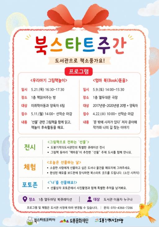 도봉기적의도서관, 5월 한 달 다양한 독서‧체험 프로그램 운영 기사 이미지