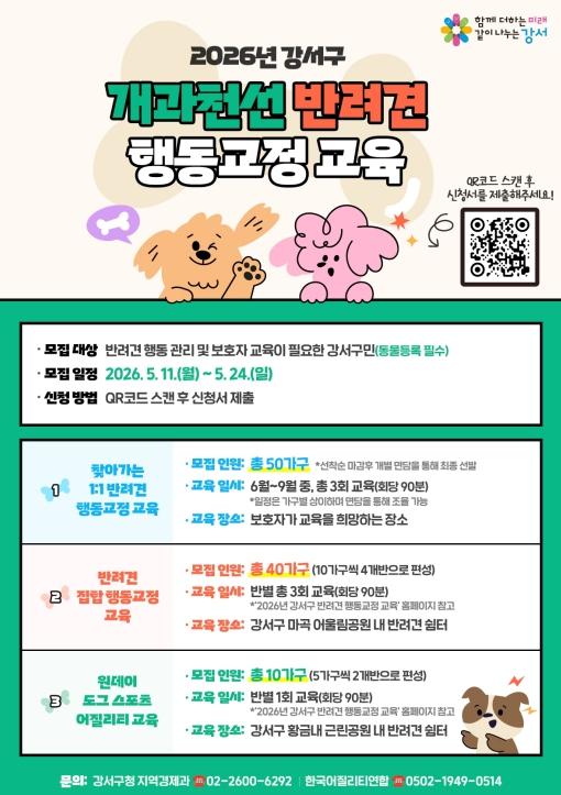 강서구, '우리 강아지가 달라졌어요'...반려견 행동교정 교육 참여 가구 모집 기사 이미지