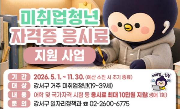 취준생 지갑 걱정, 강서구가 덜어드립니다! 강서구, 미취업 청년 자격증 응시료 지원 기사 이미지