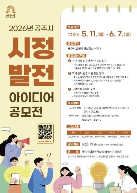 공주시, '2026 시정발전 아이디어 공모전' 개최 기사 이미지