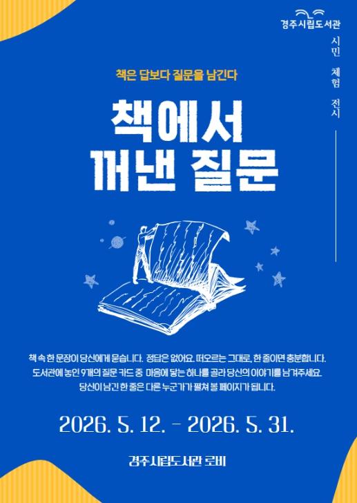 경주시립도서관, ‘2026 경주책인축제’사전 참여 프로그램 운영  기사 이미지