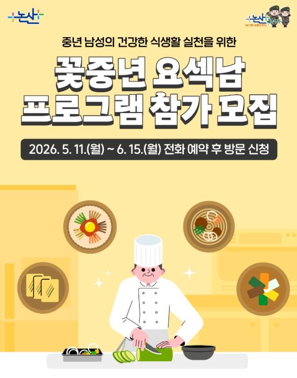 논산시 꽃중년 요섹남, 건강한 식탁을 만들다 기사 이미지