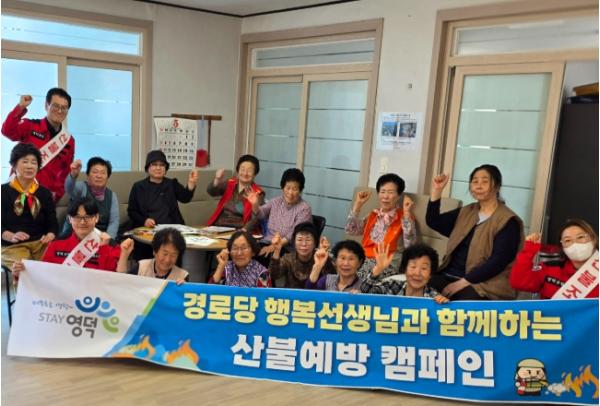 영덕군, 어르신 눈높이 맞춘 ‘산불 예방 캠페인’ 전개 기사 이미지