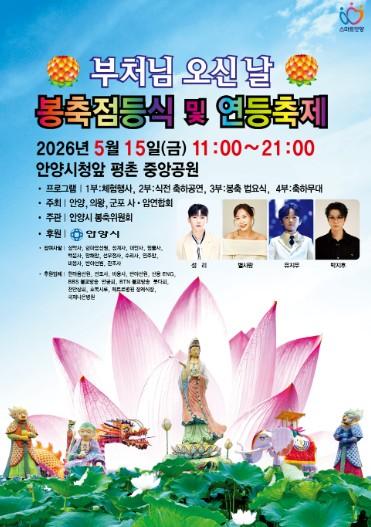 안양시, 15일 평촌중앙공원서 ‘봉축 점등식·연등 축제’ 개최 기사 이미지