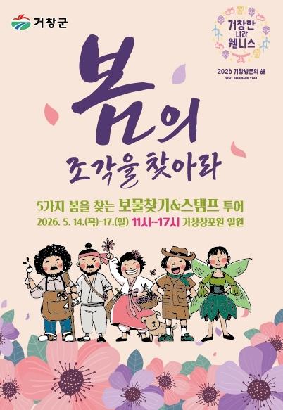 거창에 On 봄축제, 봄을(보물)찾기·스탬프투어 함께해요! 기사 이미지