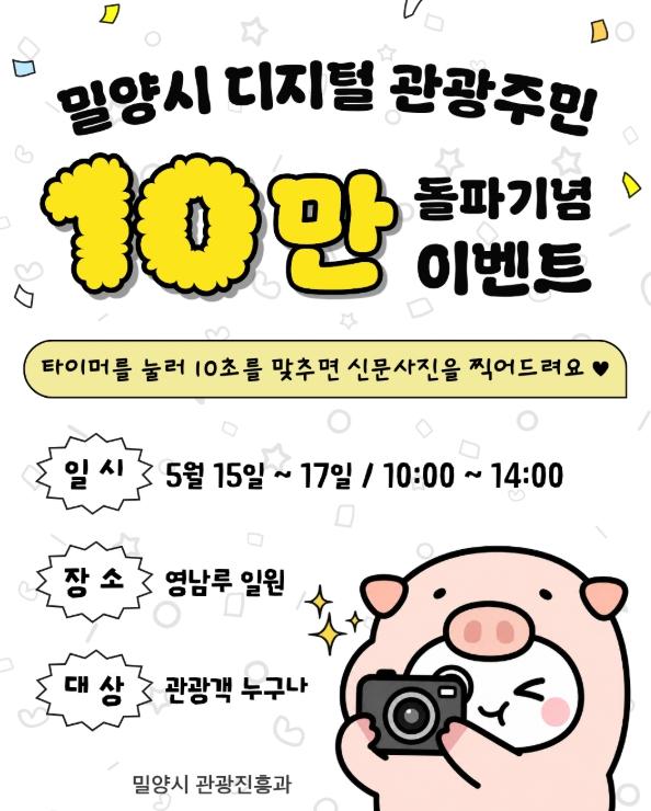 밀양시, 디지털 관광주민증 발급자 10만 명 돌파 기사 이미지