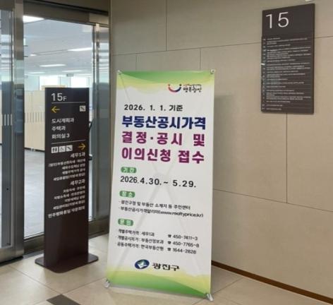 광진구, 부동산 공시가격 결정·공시… 이의신청 지원 전담창구 가동 기사 이미지