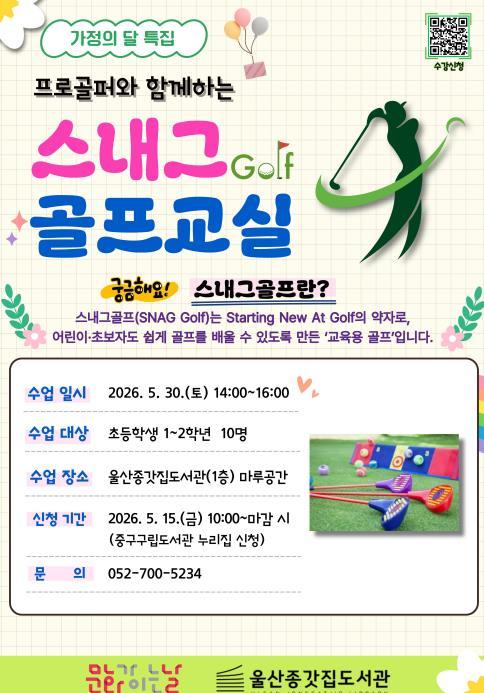 울산종갓집도서관, 가정의 달 맞이 어린이 ‘스내그 골프 교실’ 운영 기사 이미지