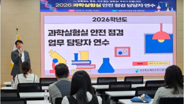 경상북도예천교육지원청 2026 과학실험실 안전 점검 담당자 연수 기사 이미지
