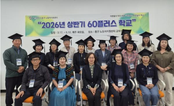 울산 동구 노동자지원센터, 2026년도 상반기 60 플러스 학교 졸업식 개최 기사 이미지