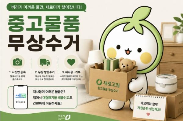 청주시 ''새로고침'에서 중고물품 무상수거 신청하세요' 기사 이미지
