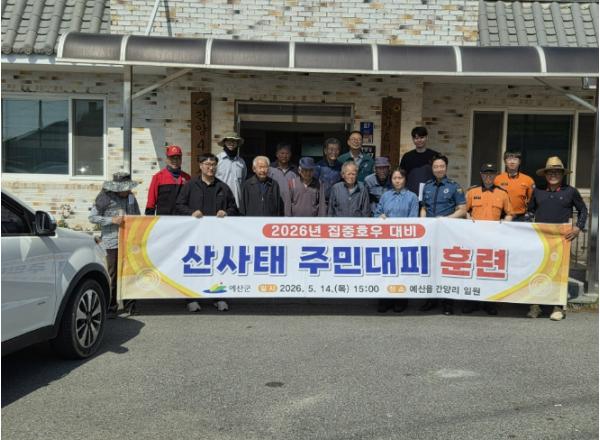 예산군, 산사태 주민대피훈련 실시 기사 이미지