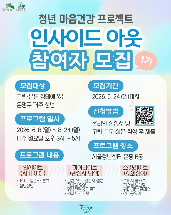 은평구, 청년 마음건강 프로젝트 '인사이드 아웃' 추진 기사 이미지