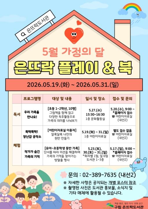은평구, 가정의 달 맞아 가족 참여형 독서 프로그램 '은뜨락 플레이 & 북' 운영 기사 이미지