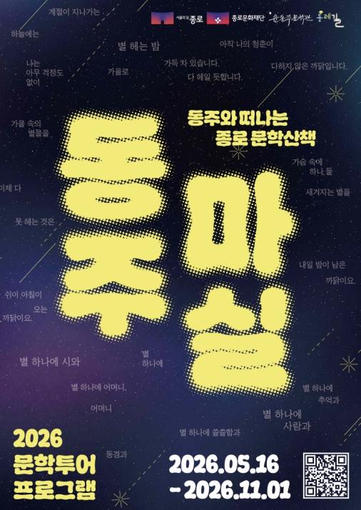 혜화·명륜동으로 넓어진 '동주와 마실'… 종로 문학지도 확장 기사 이미지