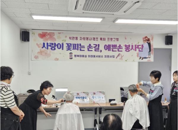 성북구 석관동 '예쁜손 봉사단', 어르신 무료 미용봉사 기사 이미지