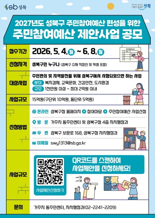 '주민 아이디어가 정책으로' 성북구, 주민참여예산 공모 기사 이미지