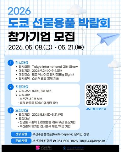 부산시, '도쿄 선물용품 박람회' 참가기업 모집… 일본 최대 소비재 시장 공략 기사 이미지