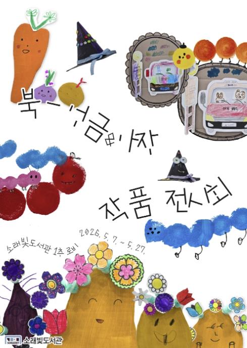 독서와 창작 잇는 특별한 전시… 시흥시 소래빛도서관 어린이 작품 선봬 기사 이미지