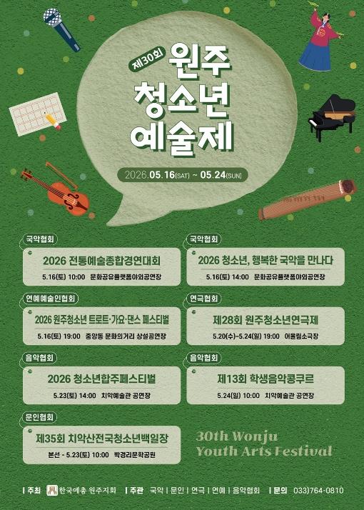 '꿈을 향한 서른 번째 비상' 제30회 원주청소년예술제 개최 기사 이미지