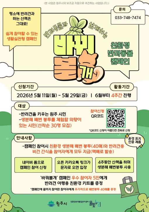 원주시, '바꿔볼개' 캠페인 진행...반려동물과 산책하며 환경 보호 실천 기사 이미지