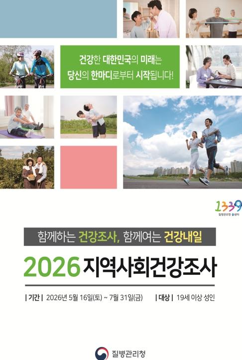 원주시, 2026년 지역사회건강조사 실시 기사 이미지