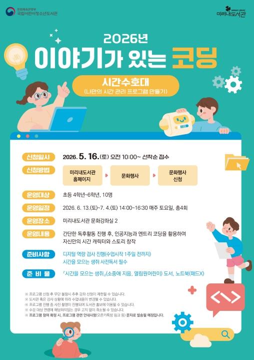 원주시 미리내도서관, '2026년 이야기가 있는 코딩' 프로그램 운영 기사 이미지